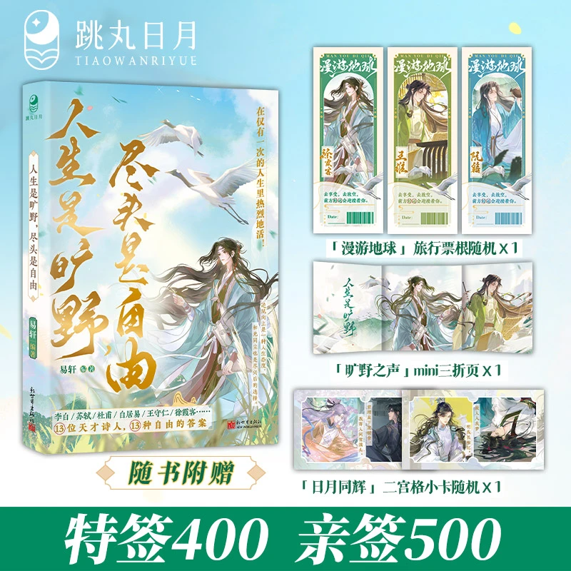跳丸 人生是旷野尽头是自由 古潮新语13位诗人 李白杜甫 历史小说