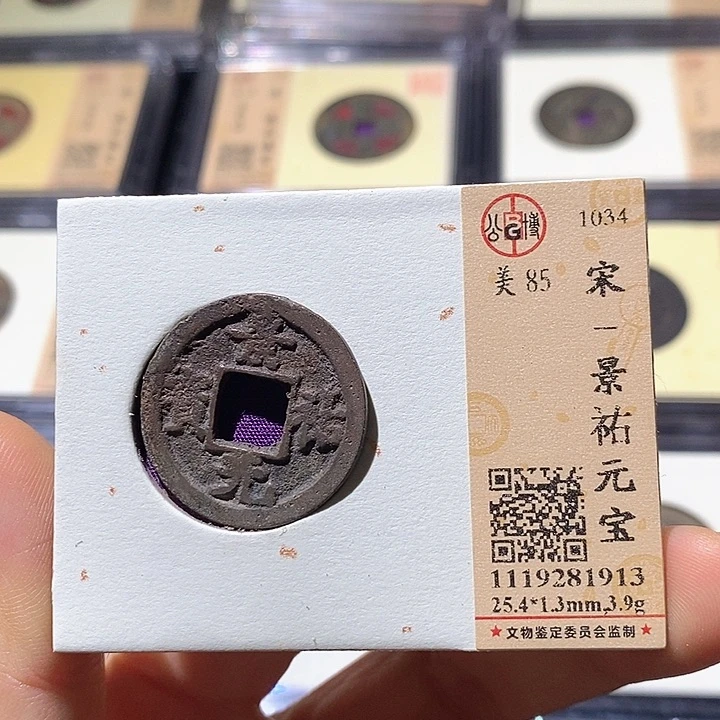 铜L公博评级85分景佑通宝