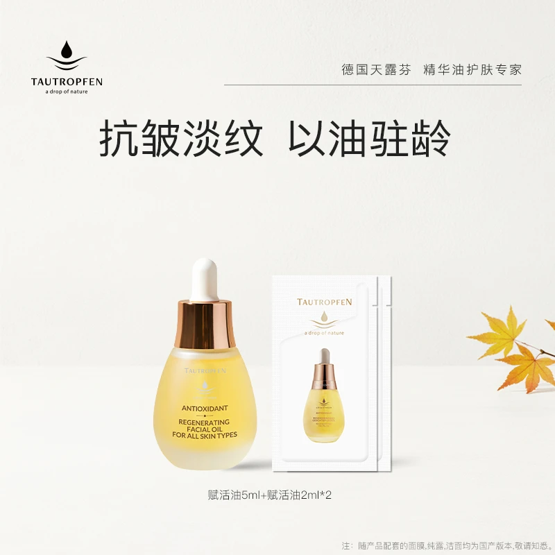 【天露芬】赋活抗皱淡纹精华油9ml套装