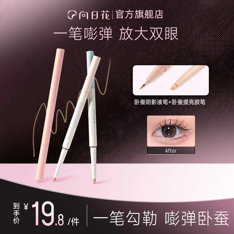 向日花双头卧蚕液笔自然阴影二合一珠光哑光春日不脱色防