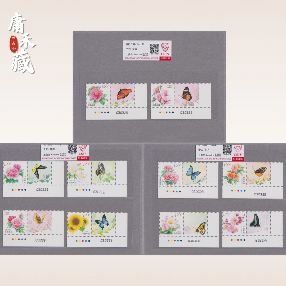 个23花卉 直角边带色标邮票  信泰评级