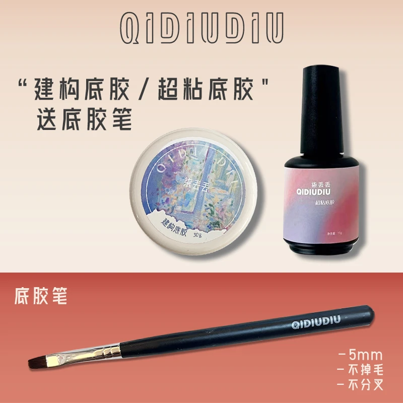 【送底胶笔不叠加】QIDIUDIU-功能胶底胶15g/建构底胶30g