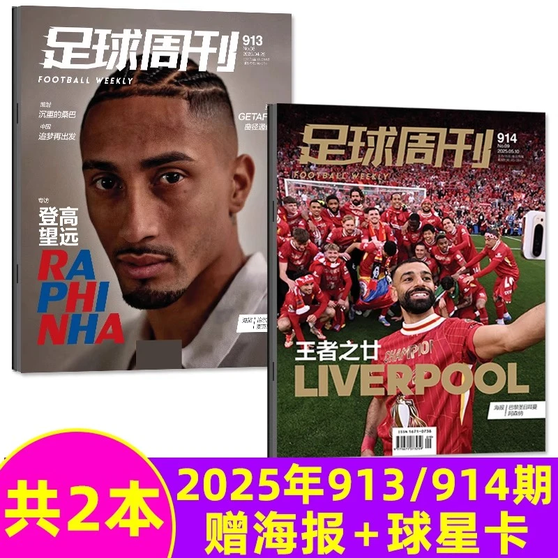 【现货2本】足球周刊杂志2025年912/913期世界杯报道足球周刊书