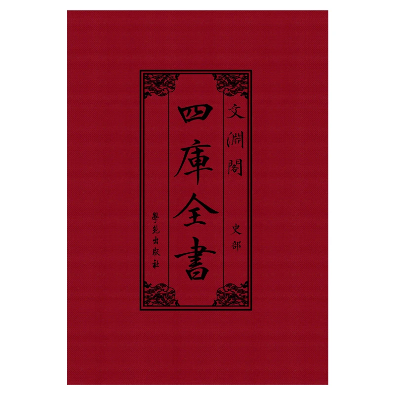 四库全书-史部（80-230）