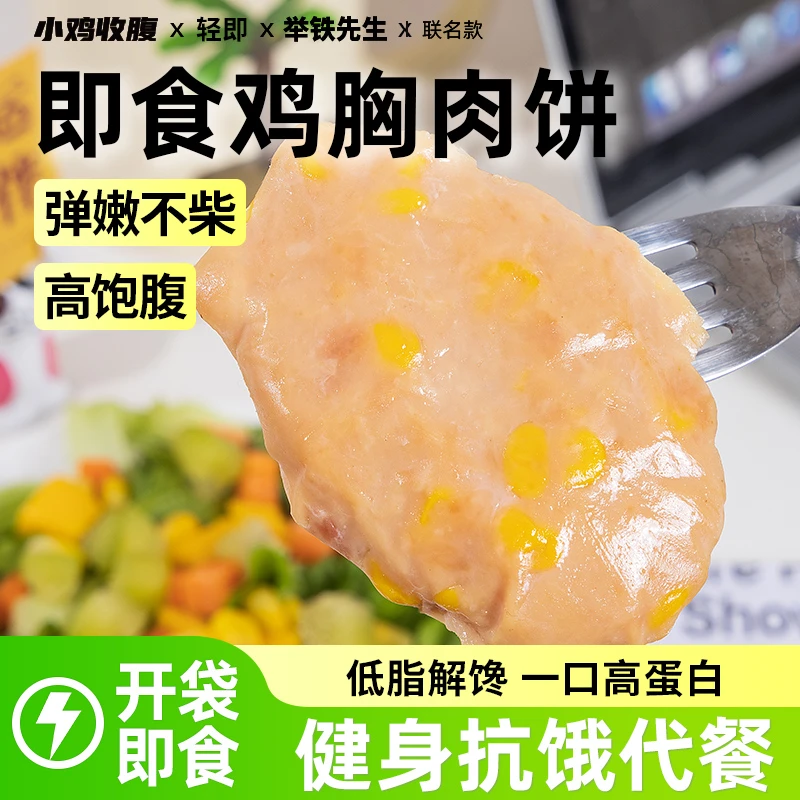 玉米鸡胸肉饼0低脂蔬菜鸡肉饼卡代餐饱腹开袋即食解馋零食品