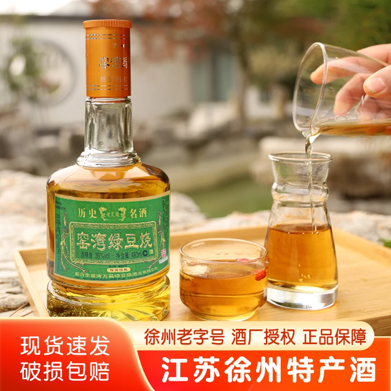 老瓦缝徐州特产窑湾绿豆烧酒绿瓶单瓶39°480ML/瓶39度480