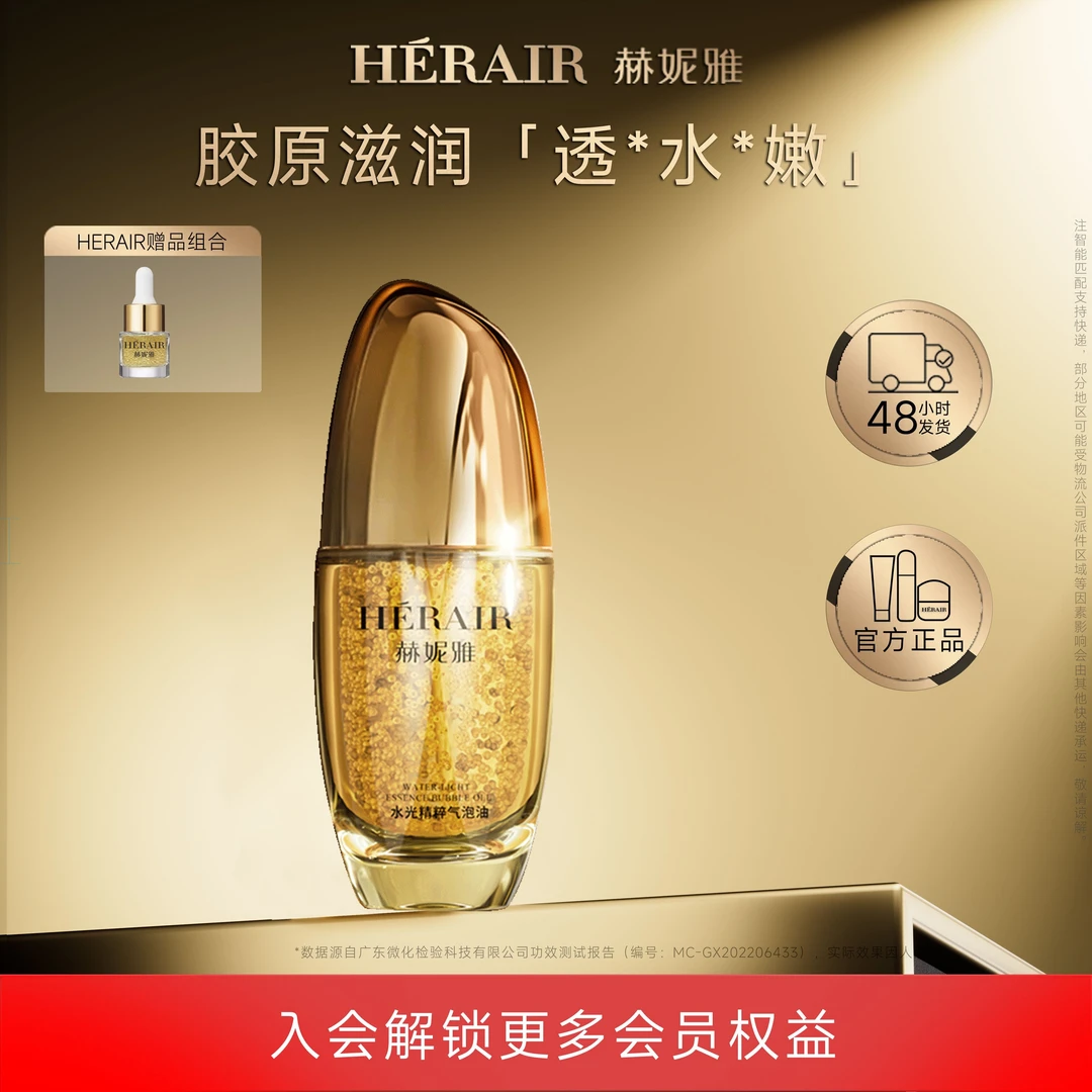 赫妮雅胶原精粹气泡油 深层渗透 丰盈肌肤 多重保湿精油