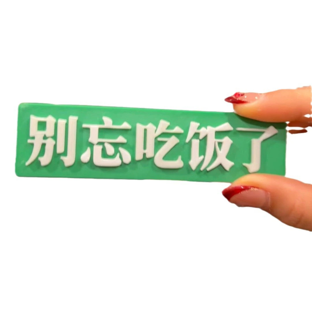 个性磁吸别吃了冰箱贴家用装饰别忘吃饭了创意磁吸冰箱贴装饰贴