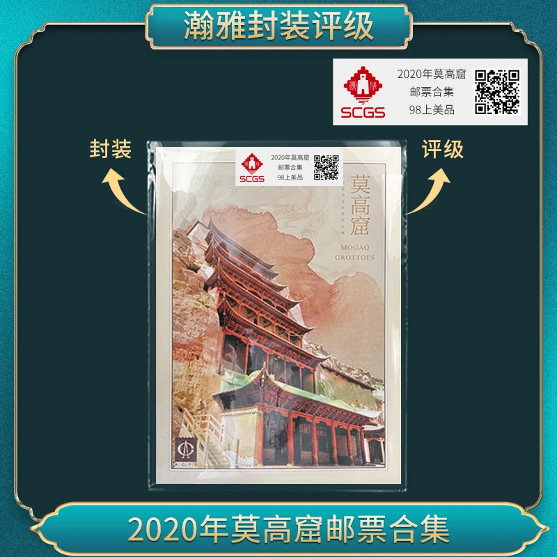 2020年莫高窟邮票合集  瀚雅评级 98上美品
