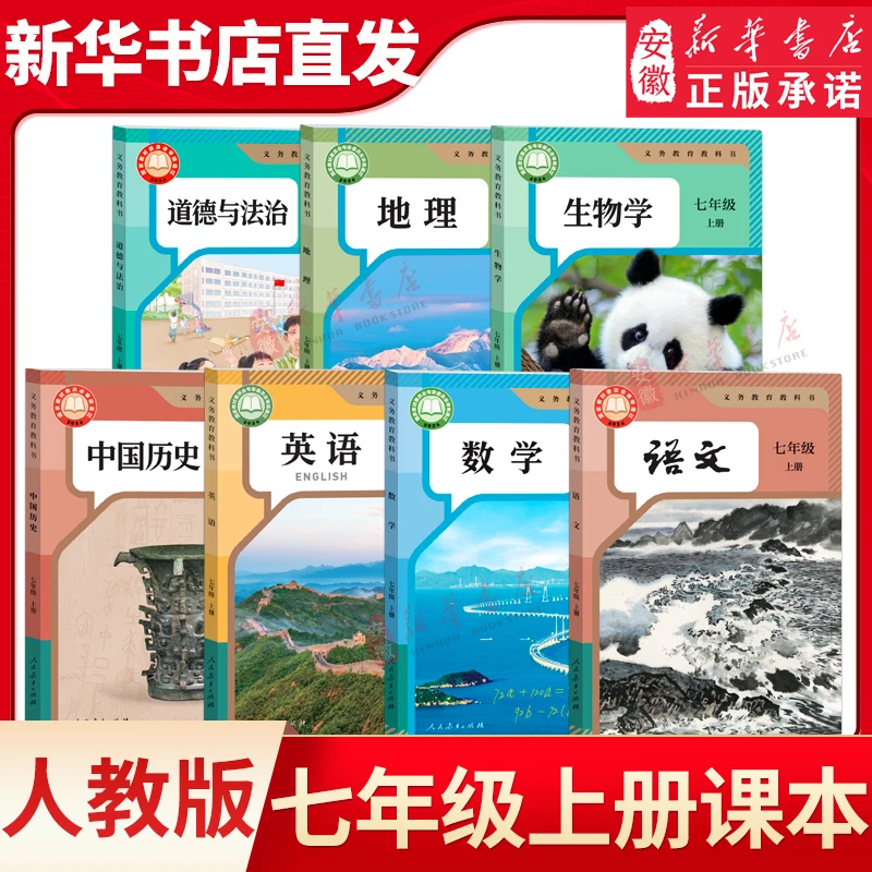 【新华书店】七年级上册课本全套7本人教版七上语文数学英语历史地