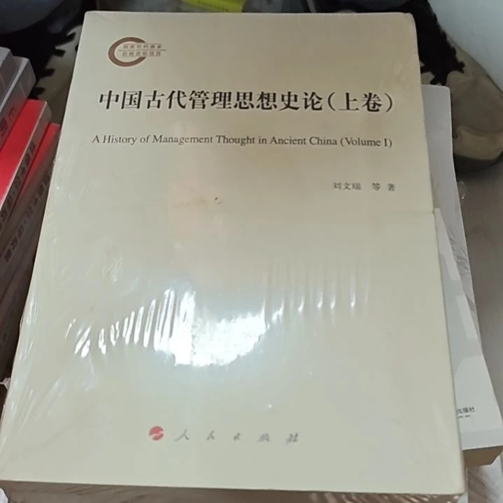 中国古代管理思想史论两本一套