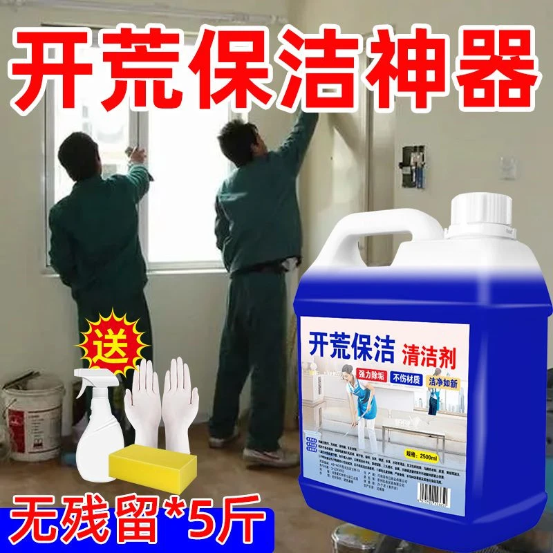 开荒保洁清洁剂家政同款乳胶漆专用瓷砖清洗除蜡洗腻子粉清洁剂