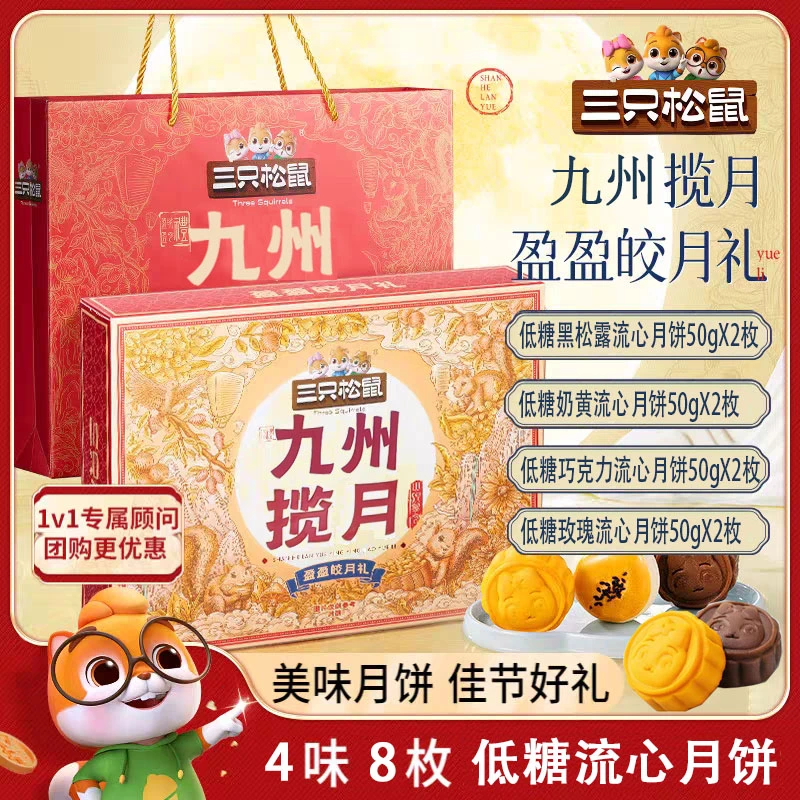 团购4盒三只松鼠低糖流心月饼400g/8只装送手提袋盈盈皎月礼盒