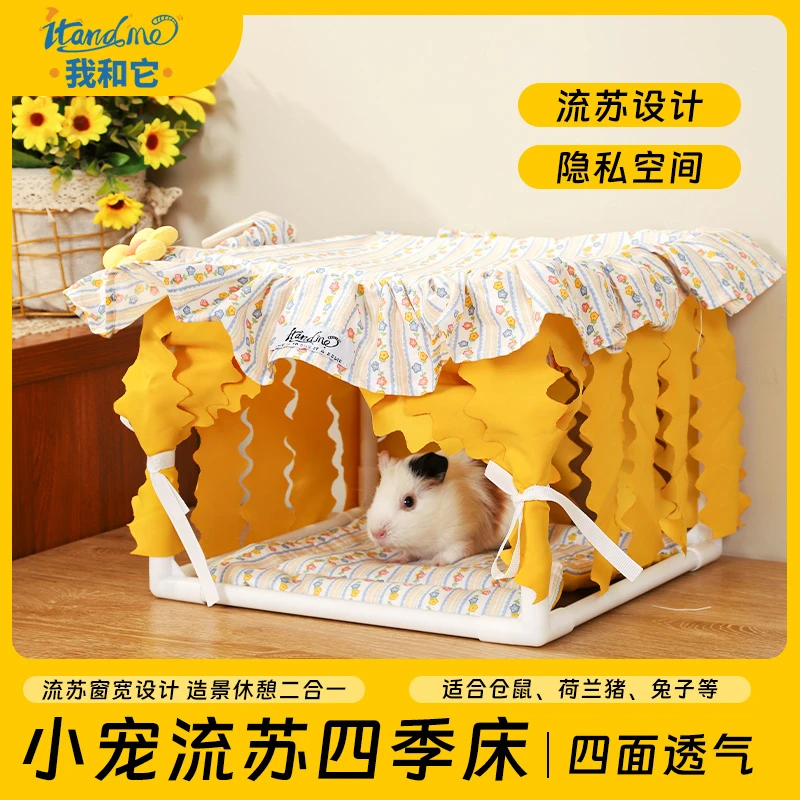 我和它小宠夏季流苏床躲避屋仓鼠荷兰猪兔子窝带帘子隧道帐篷窝