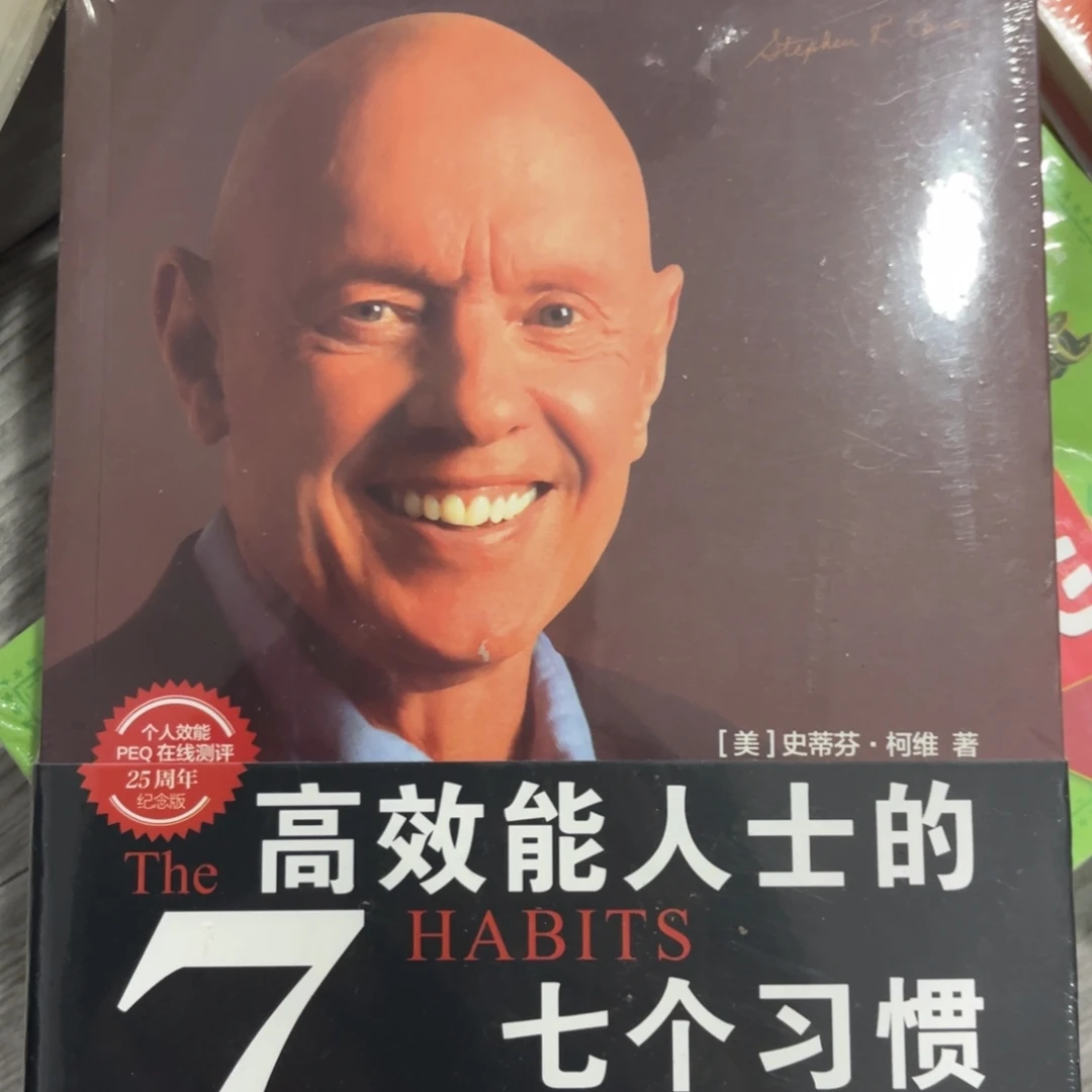 高效能人士的七个习惯
