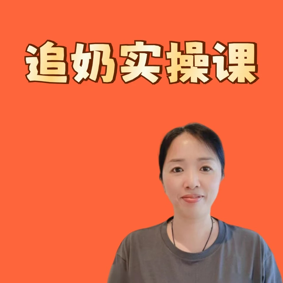 追奶实操视频课程