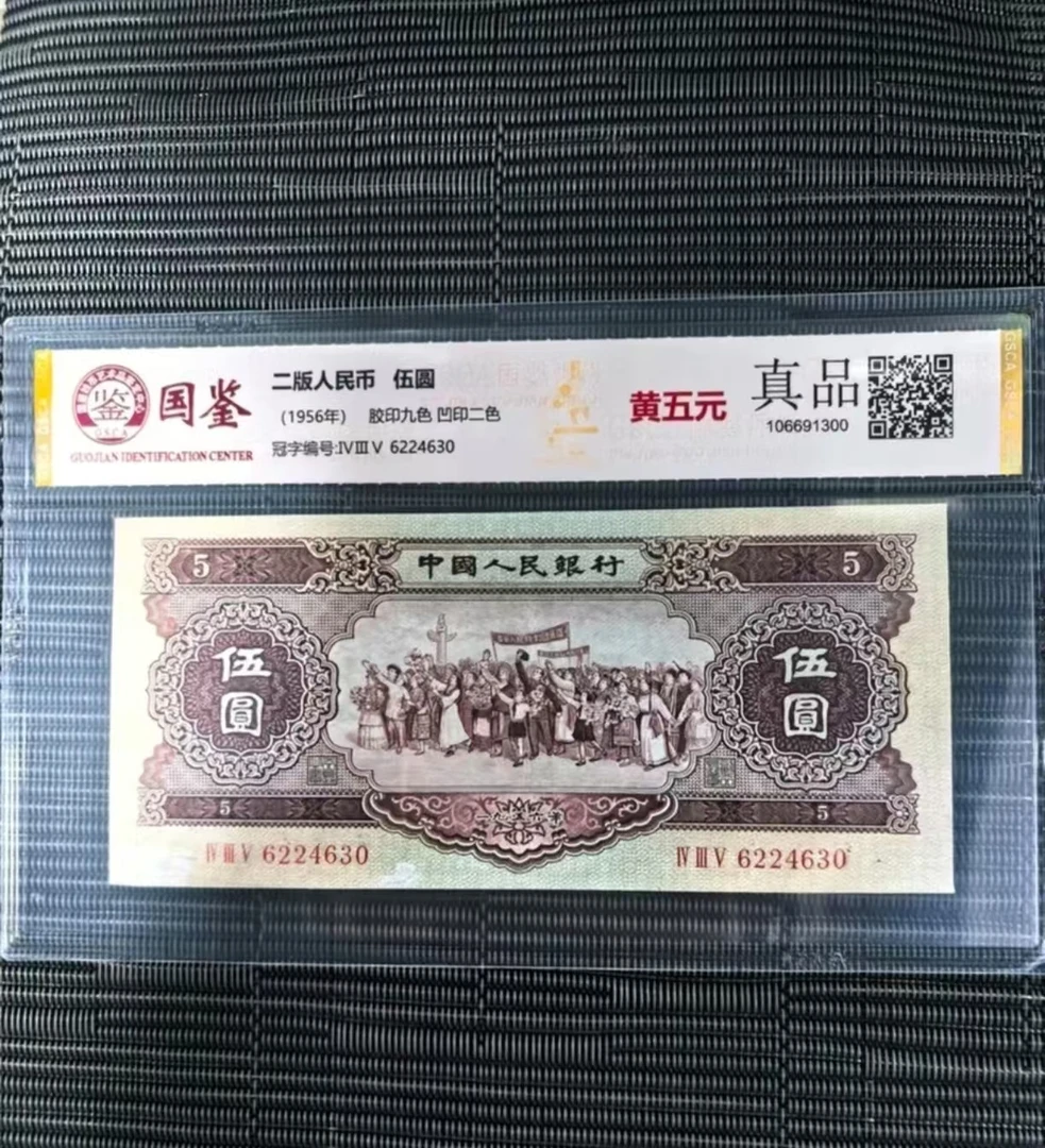 第二版退市纪念币黄伍圆10张一张A308