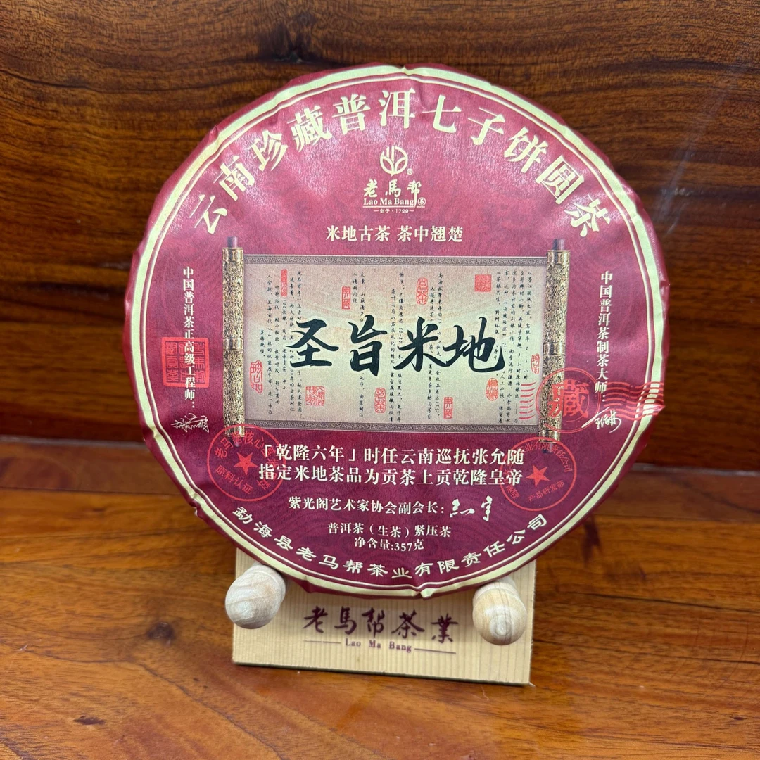 老马帮（10.7号）圣旨米地 普洱生茶357G/饼