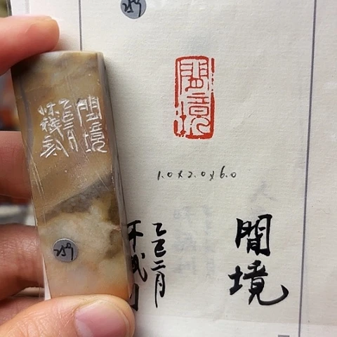 印石青田石篆刻作品