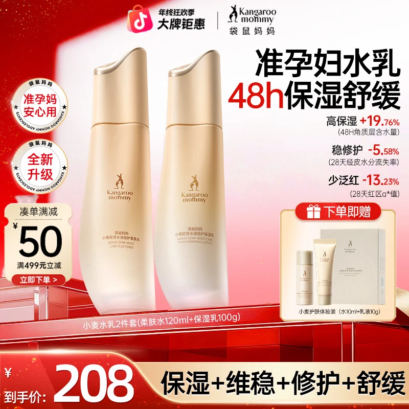 【准孕妇水乳】袋鼠妈妈小麦护肤水乳套装清爽补水舒缓护肤品推荐