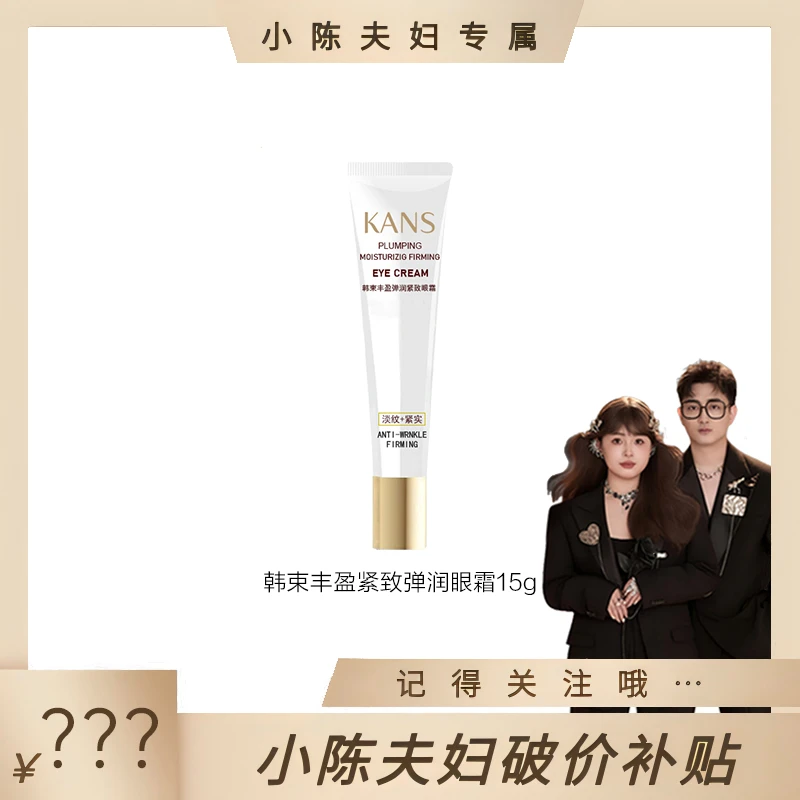 【小陈夫妇专属】韩束丰盈弹润紧致眼霜