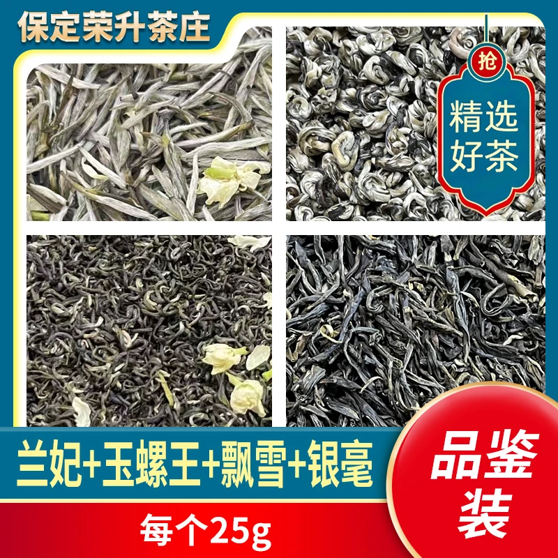 四款畅销茶品鉴装  共4包 茉莉蓝妃+玉螺王+飘雪+老味银毫