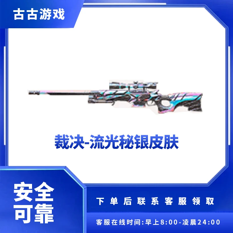 CF穿越火线直播 端游裁决-流光秘银皮肤