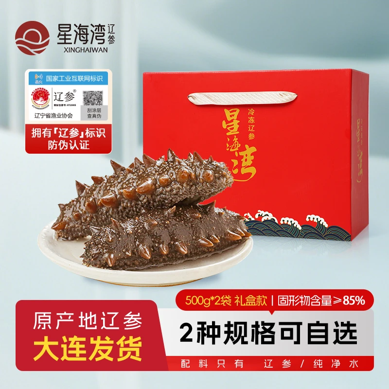 【辽参】星海湾辽参14-18头/20-24头 (500g*2袋)礼盒款(zb)