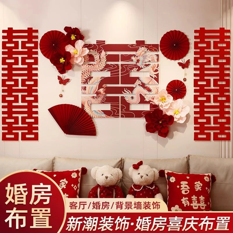 浪漫唯美婚房布置套装结婚客厅卧室装饰男方女方喜字背景墙结婚