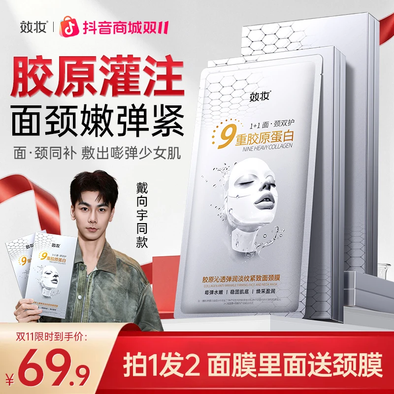 【陈紫函推荐】效妆胶原蛋白面膜淡纹抗皱提亮肤色玻色因面颈膜z