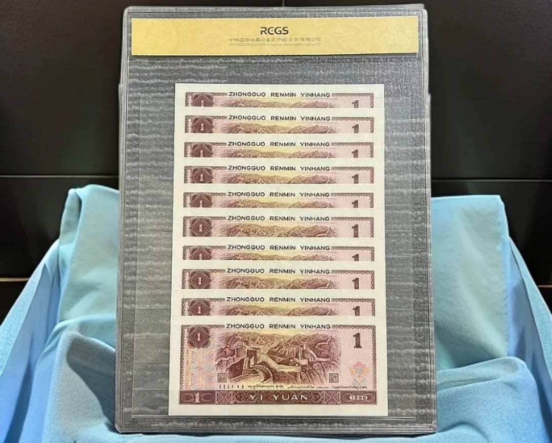 第四套人民币1996壹圆十连号  号码随机