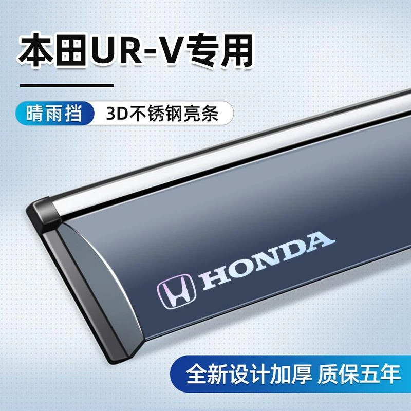适用于本田URV晴雨挡车窗挡UR-V雨板改装配件汽车配饰装饰用品