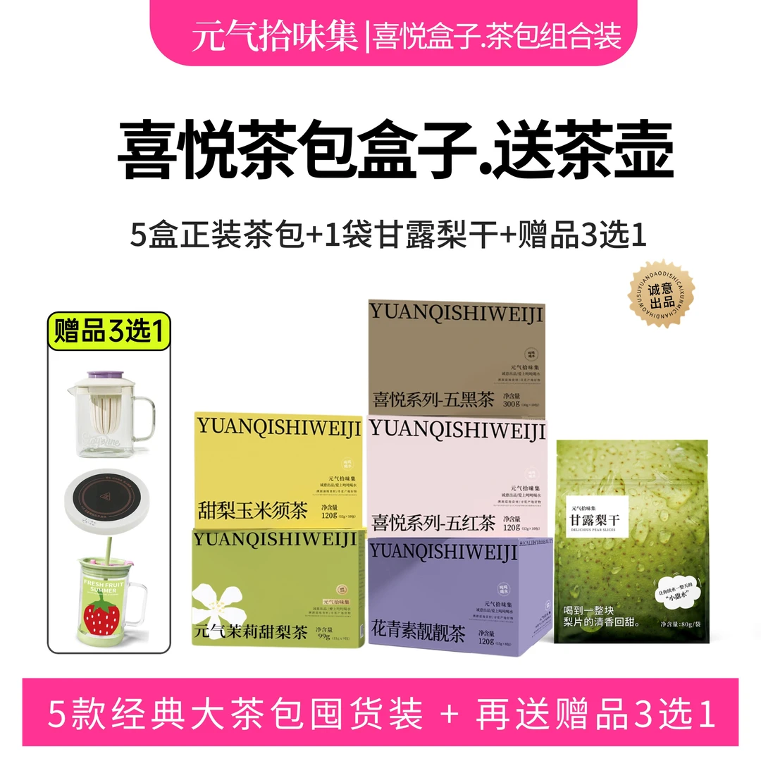 【茶包喜悦盒子】5盒茶+梨干/梨片茶包冷泡茶冲饮茶饮泡水煮水
