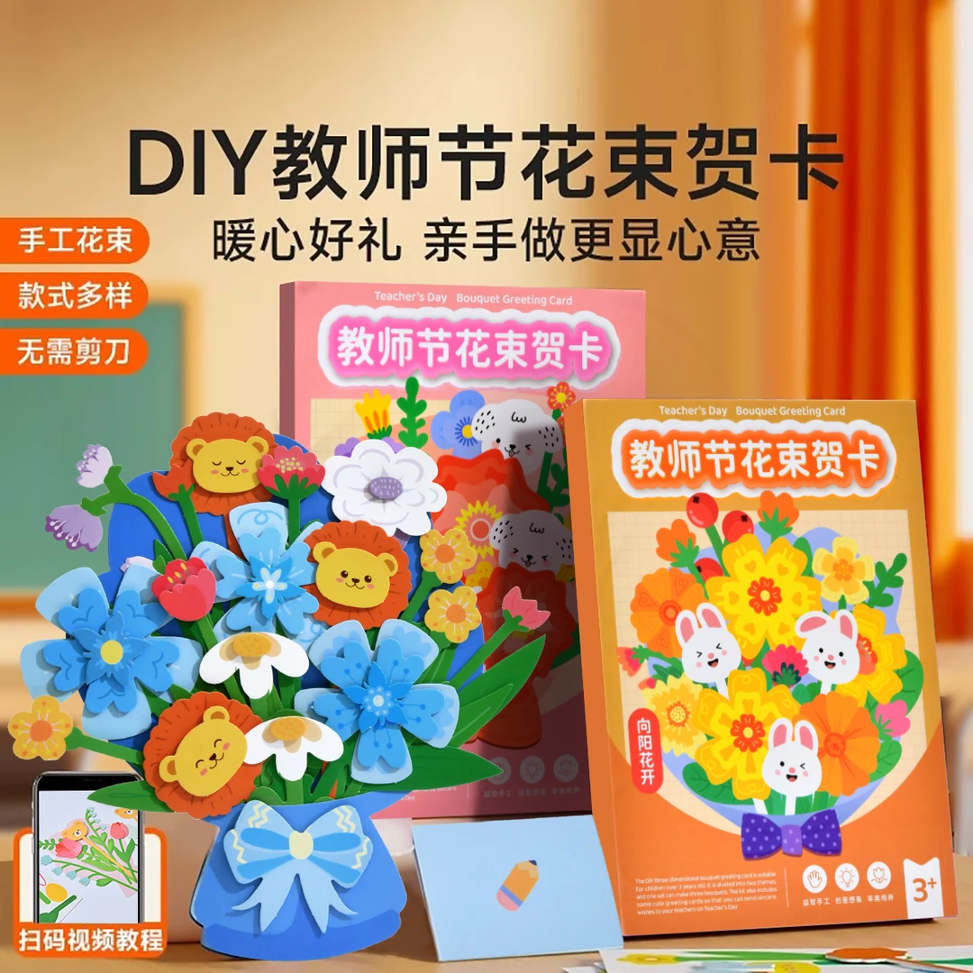 教师节花束贺卡创意3D立体手工diy花朵贺卡高级感祝福生日感恩节