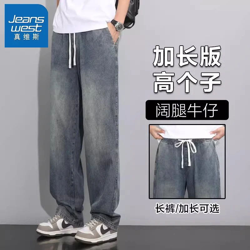 真维斯2025新款夏季薄款直筒百搭休闲男爆款高个子加长牛仔裤男款