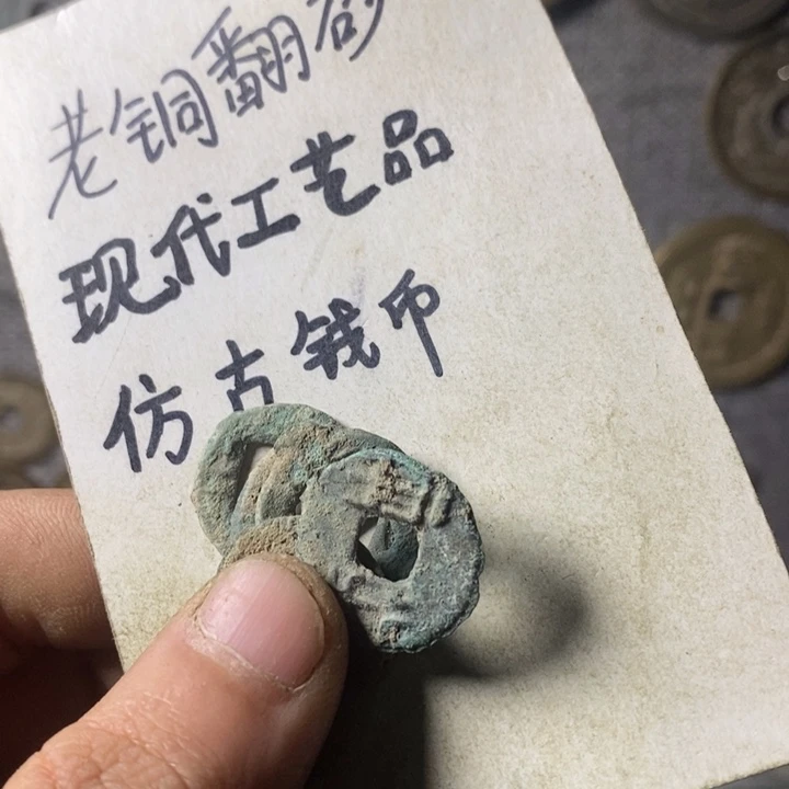 铜南***尾现代工艺品仿佛钱币