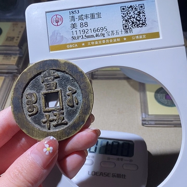 铜大*2L公博评级88咸丰重宝