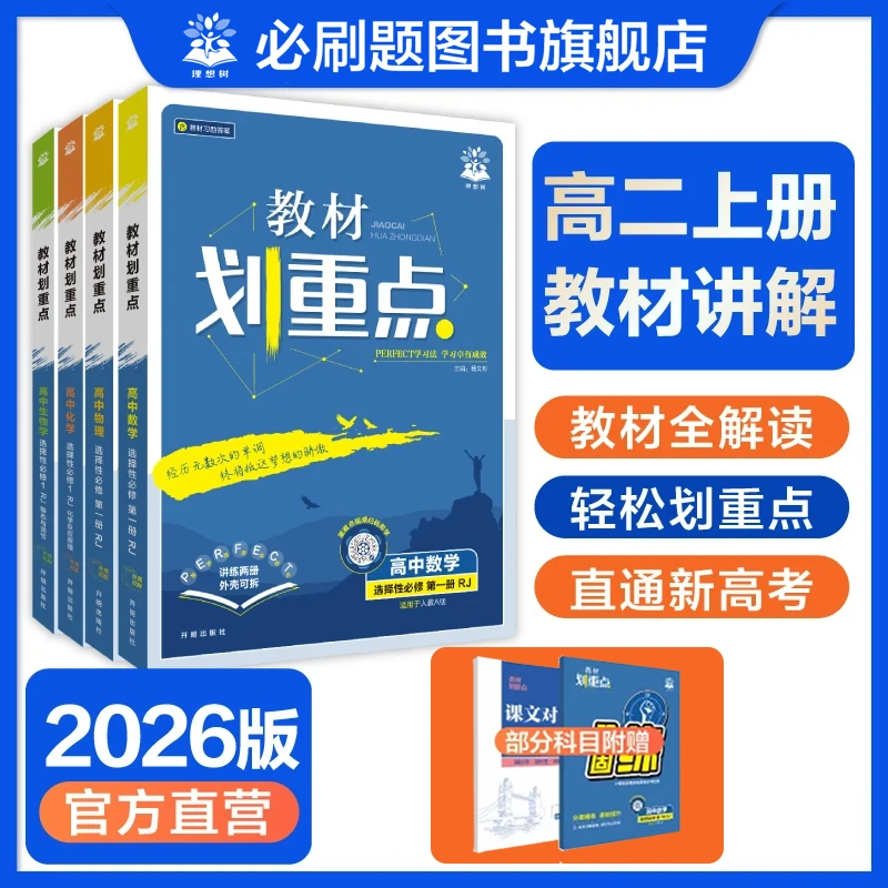 必刷题【教材划重点高二上】2026全新教材全解课程同步科目任选复习