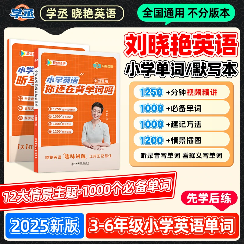 刘晓艳小学英语单词书默写本语法1-6年级初中高中晓燕全国通用sw