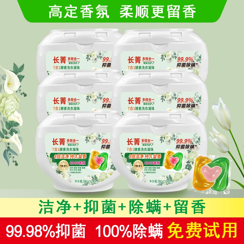 [6盒共300颗] 长菁七合一酵素洗衣凝珠抑菌除螨持久留香去污力强