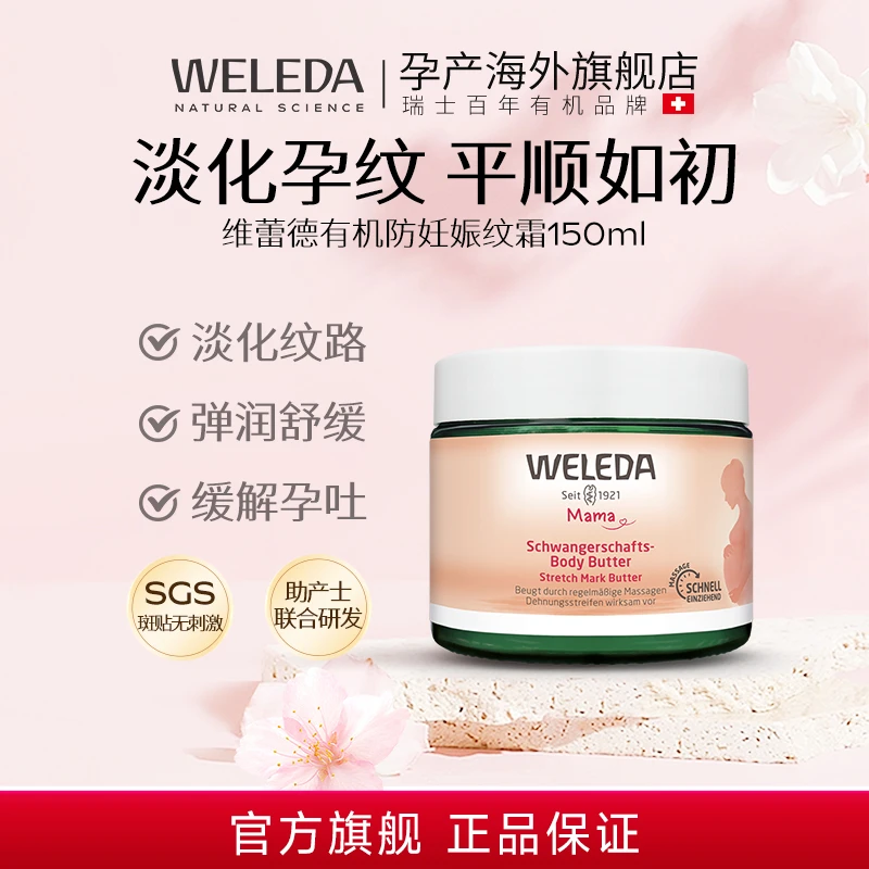 weleda维蕾德妊娠油妊娠纹油孕妇专用妊辰纹防护油妊娠霜孕期预防