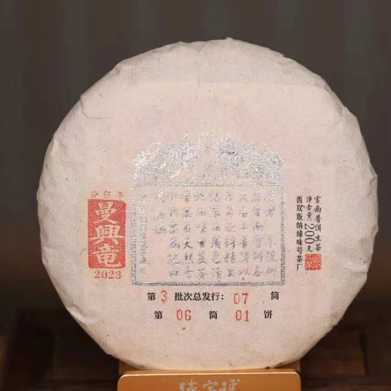 臻字号2023年铂印曼兴竜生茶200g茶饼高级茶叶