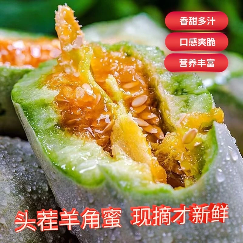 【实惠装3-5斤】山东头茬羊角蜜甜瓜脆甜多汁现摘现发