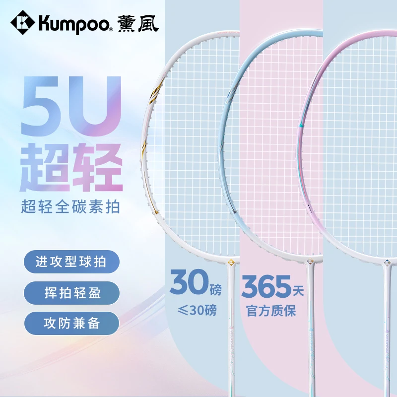 KUMPOO/薰风【5U超轻拍】全碳素羽毛球拍 进攻型训练比赛熏风琉璃