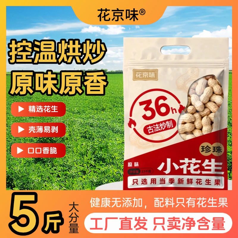 花京味【新货】柴火小粒原味花生5斤装带壳炒熟花生坚果炒货下酒菜
