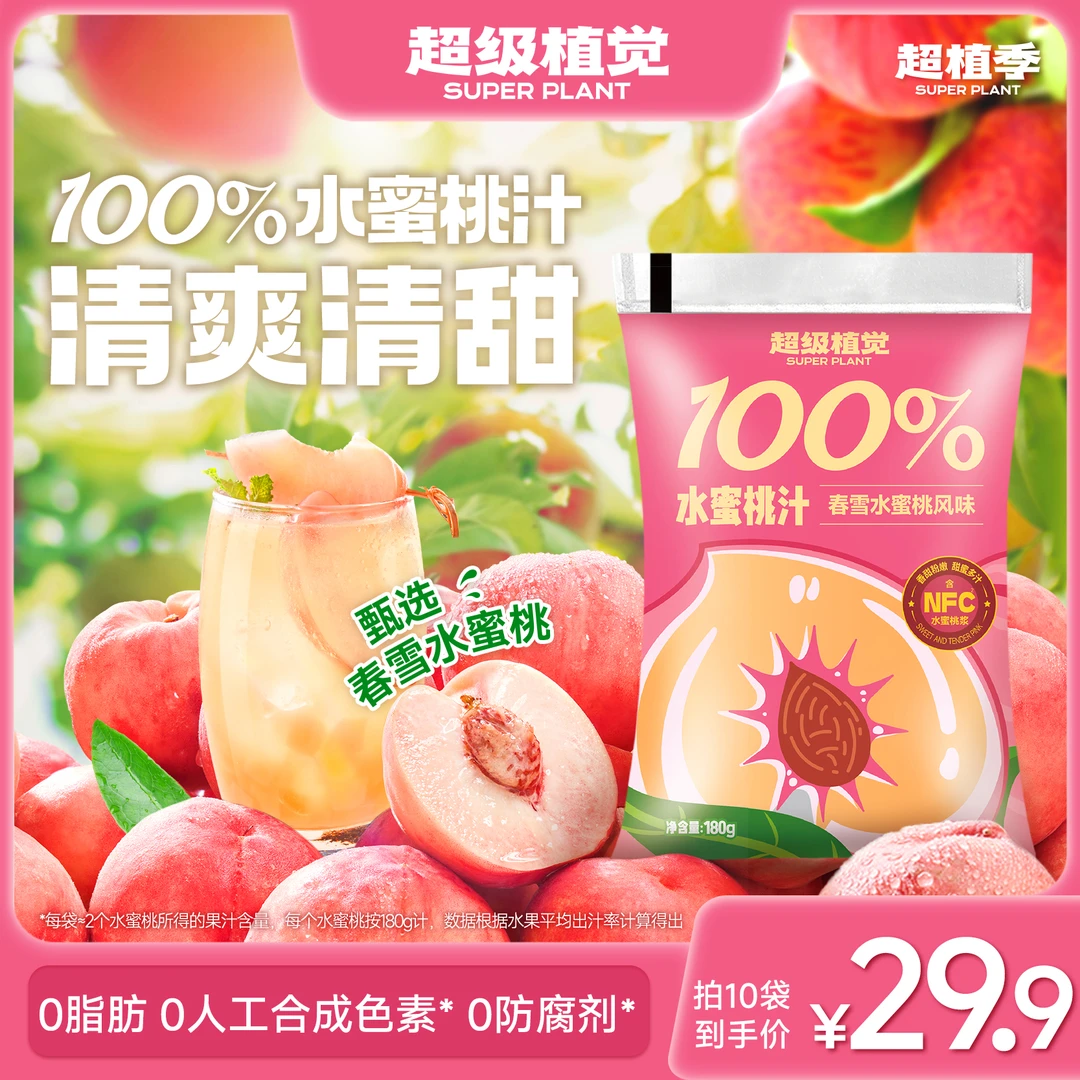 【满口桃香】超级植觉100%水蜜桃汁清凉饮品儿童果汁袋装便携