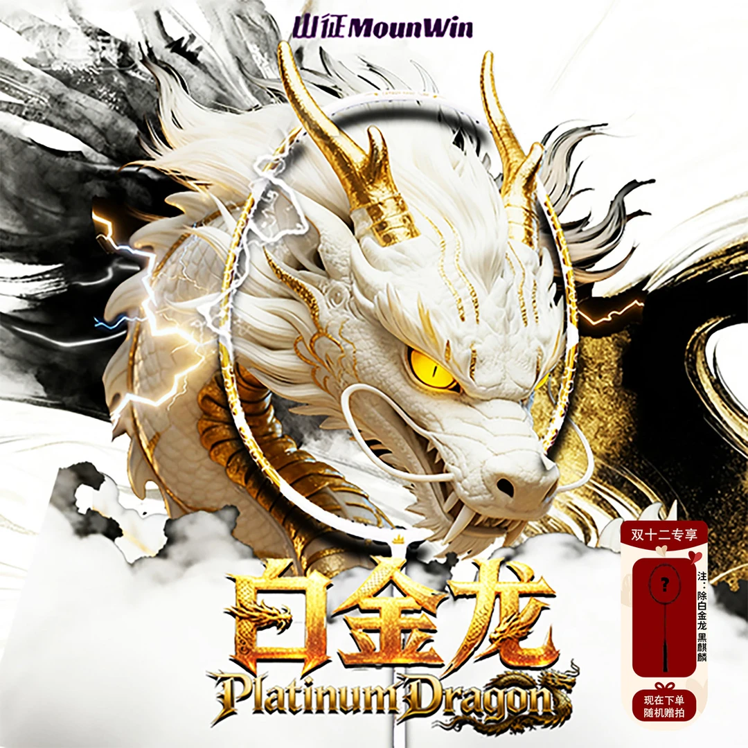 山征羽毛球白金龙/黑麒麟+盲盒全碳纤维随机款式正品活动款