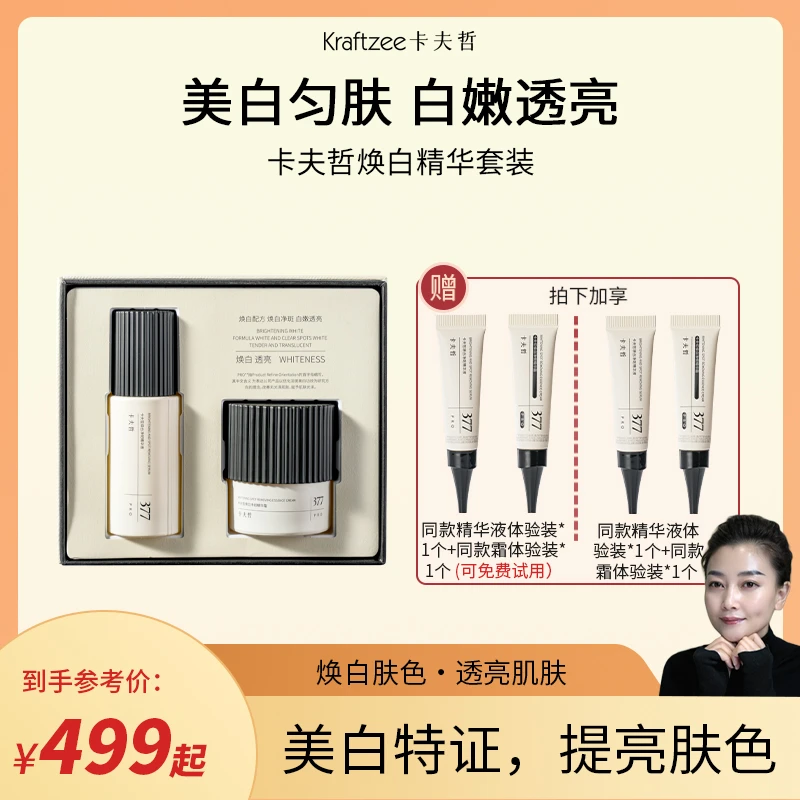 卡夫哲焕白精华套装 美白紧致舒缓 SPK