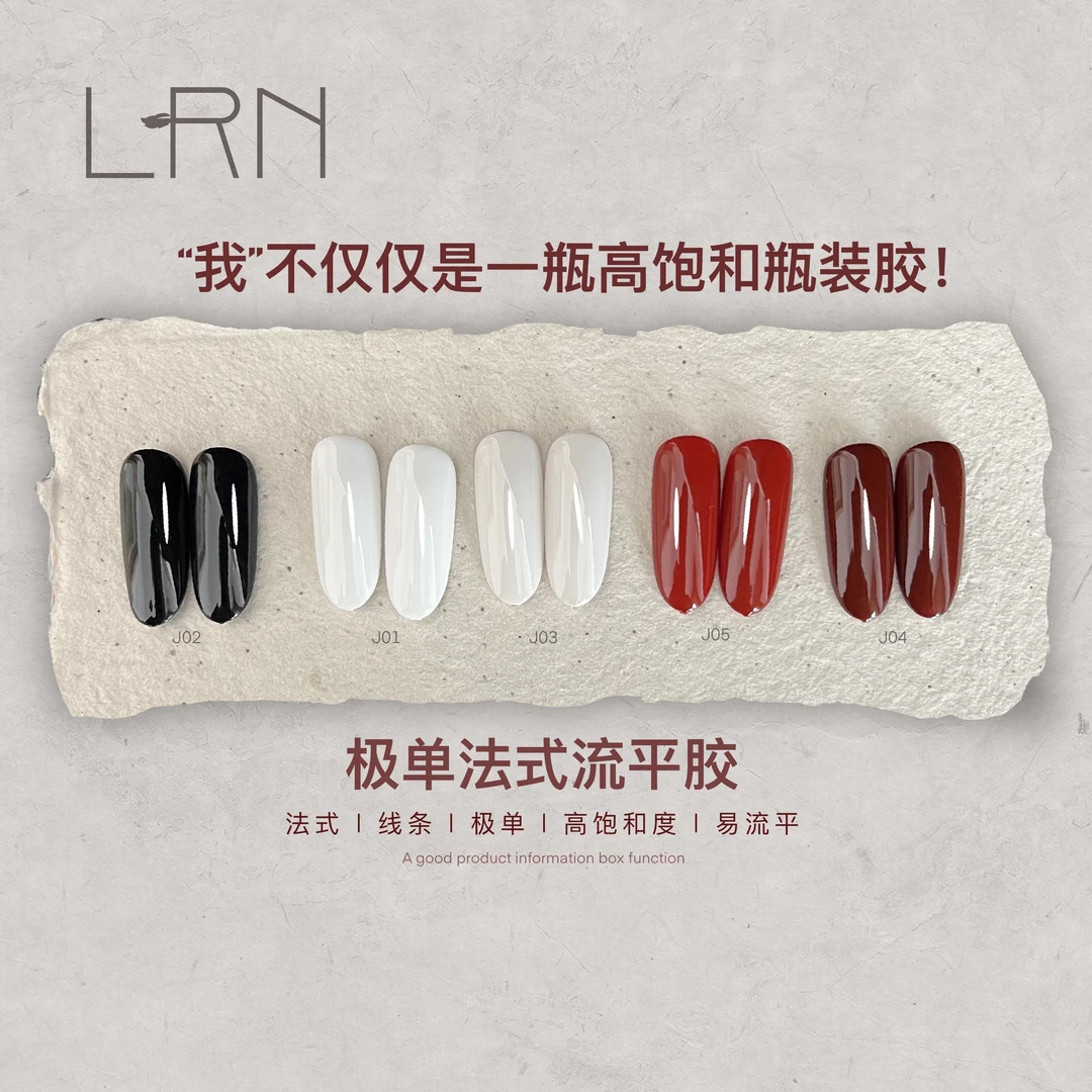LRN懒人【新品】一笔法式流平胶特调极黑极白门店常用色高饱和胶