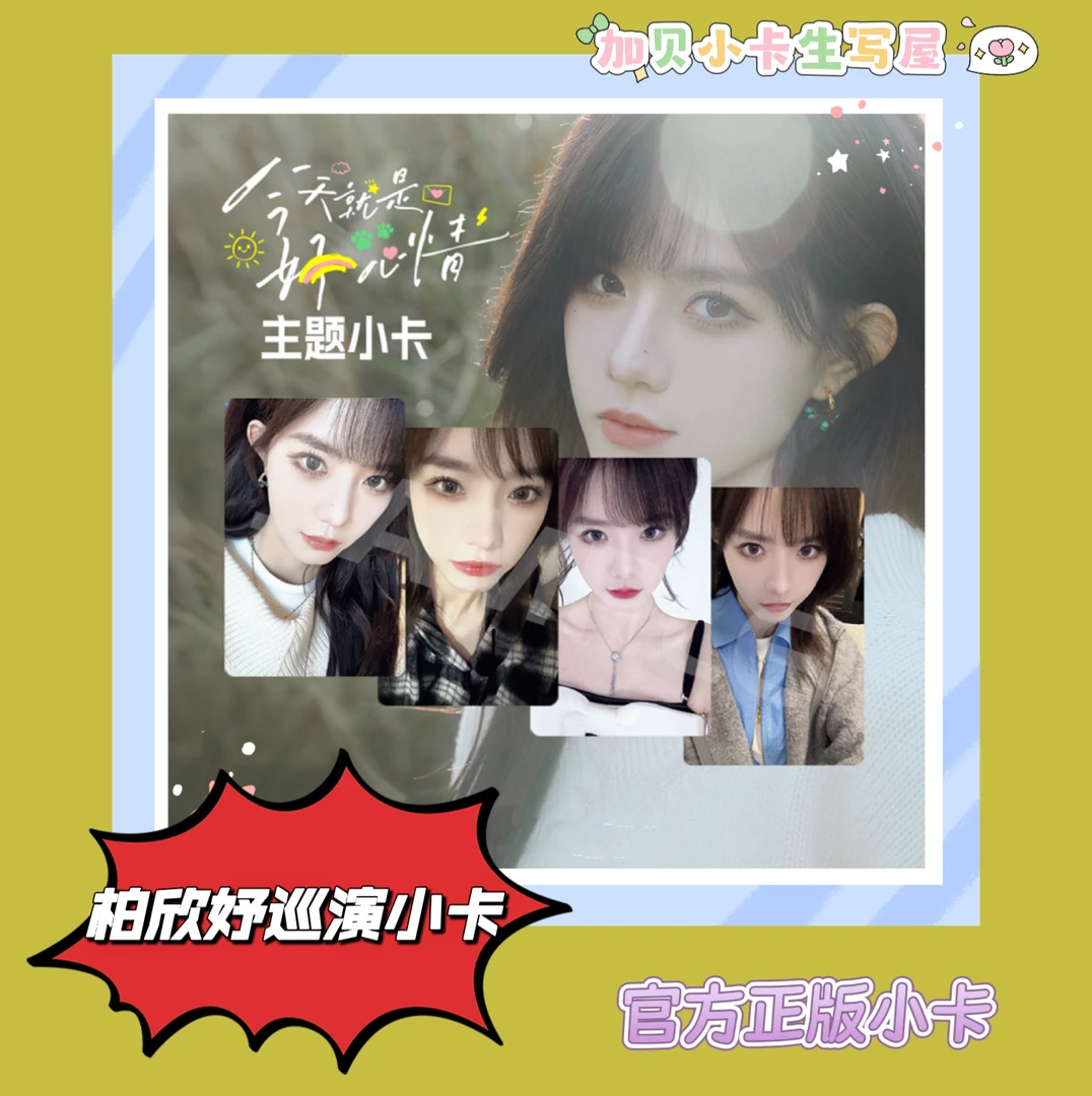 Snh48柏欣妤《今天就是好心情》小卡 柏欣妤个人巡演小卡 官方正版